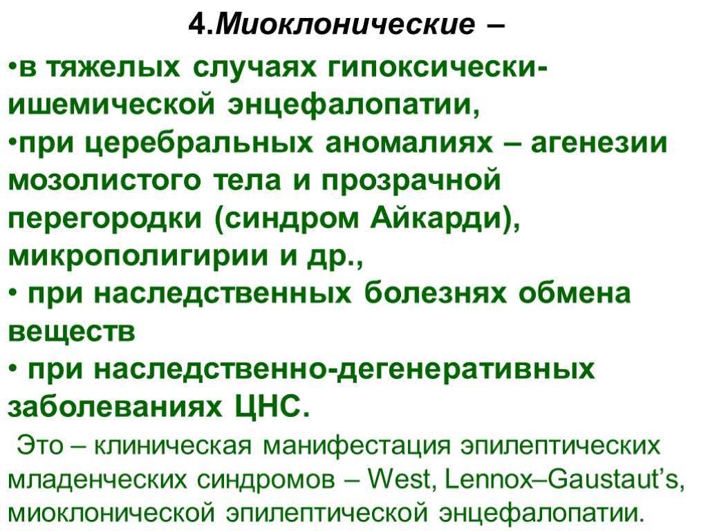 в тяжелых случаях гипоксически-ишемической энцефалопатии, при церебральных аномалиях – агенезии мозолистого тела и прозрачной